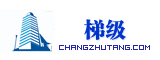 梯级
