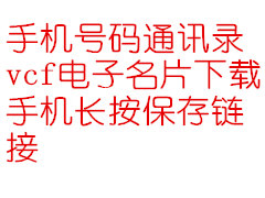 通讯录vcf名片下载